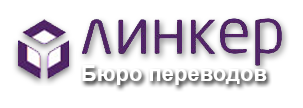 Логотип Бюро переводов «Линкер»